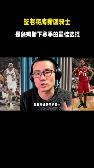 百家乐-徐静雨：今夏詹姆斯一定是底薪回骑士 游子归乡心切&amp;回馈家乡父老